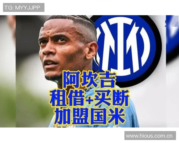 阿坎吉对米兰心存敬意但因追逐欧冠选择加盟国米